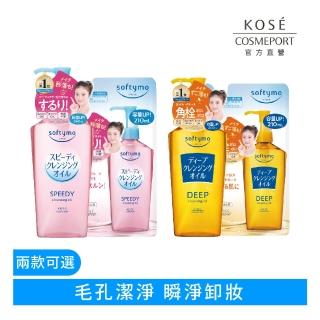 【KOSE SOFTYMO 絲芙蒂】卸妝油1+1 2024全新升級(深層/乾濕兩用/兩款可選/240ml+210ml)