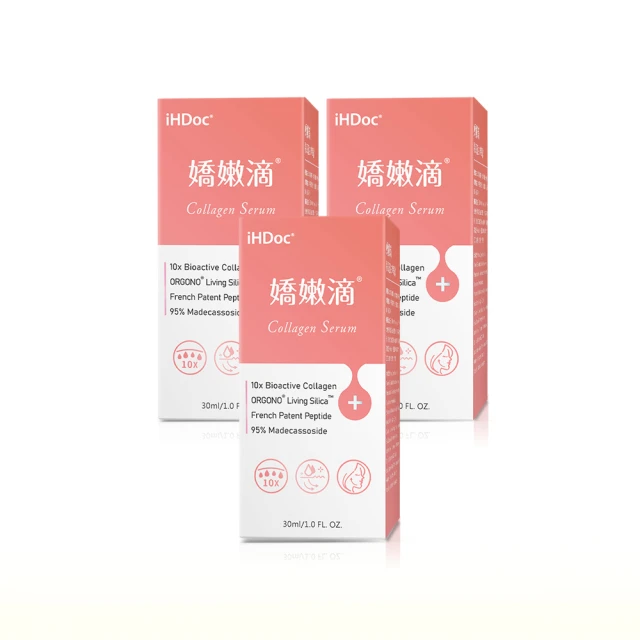 iHDoc 嬌嫩滴 膠原蛋白精華露(30ml/瓶；3瓶)