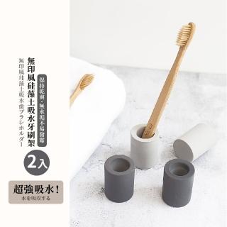 【牙刷回家】無印風矽藻土吸水牙刷架-2入(吸水強 防潮 防黴 廚房 衛浴 浴室 收納 矽藻)