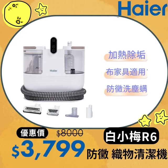 【Haier 海爾】白小梅防黴織物清潔機R6(布類傢俱防黴/兩段溫度切換/內贈4個刷頭/12000Pa大吸力)