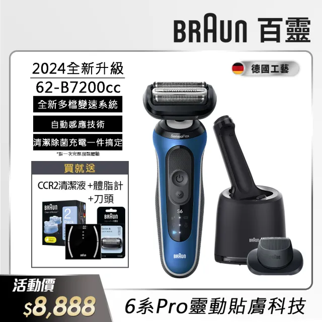 【德國百靈BRAUN】6系列PRO 靈動親膚電動刮鬍刀/電鬍刀-附鬢角刀  清潔充電座組(62-B7200cc 父親節 禮物)