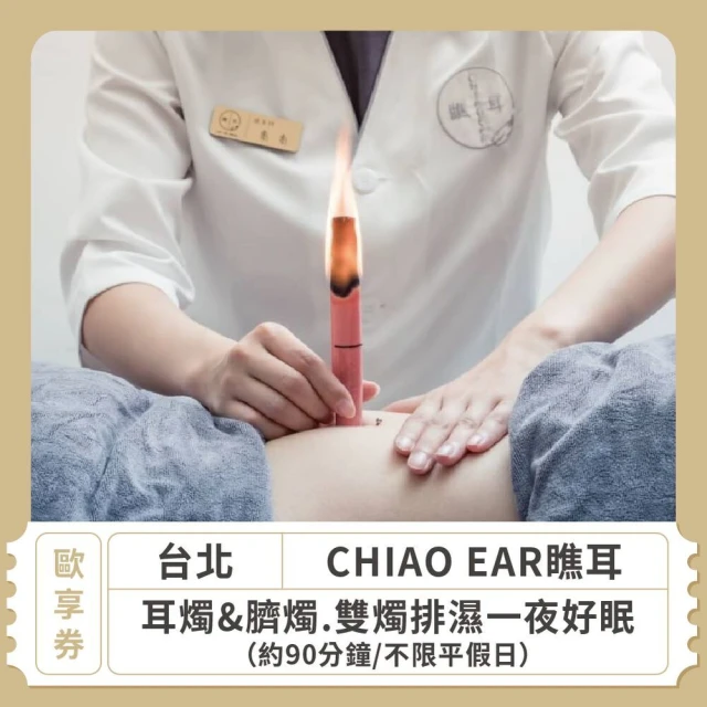 CHIAO EAR瞧耳 台北 不限平假日耳燭&臍燭 雙燭排濕一夜好眠 約90分鐘 歐享券(美容按摩)