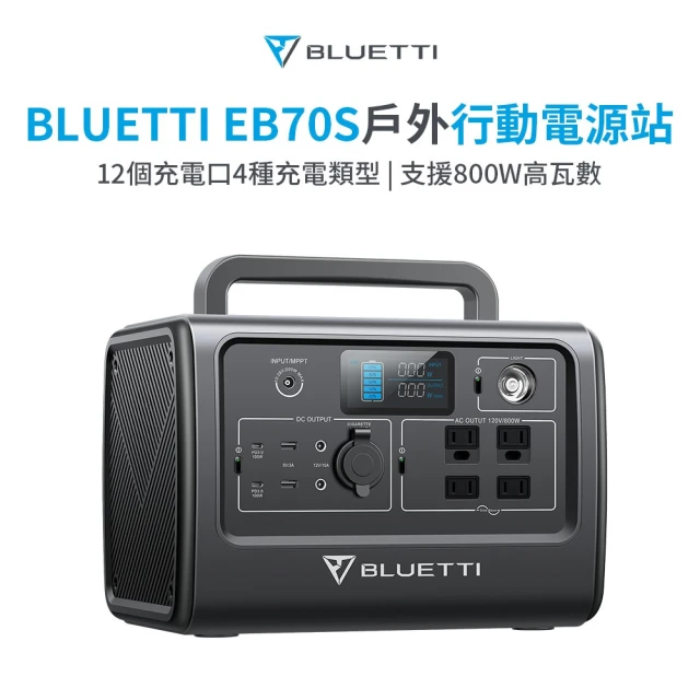 BLUETTI EB70S 800W 716Wh便攜式充電站(戶外電源 備用電源 露營電源)