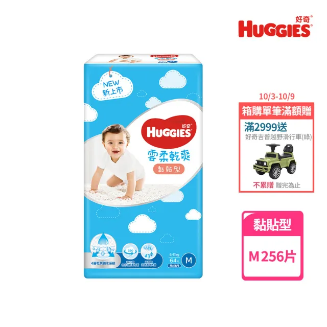 【HUGGIES 好奇】雲柔乾爽 黏貼型 M(紙尿褲/尿布/箱)