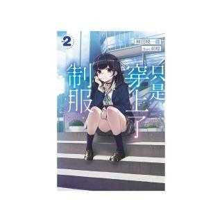 只是穿上了制服（２）限定版