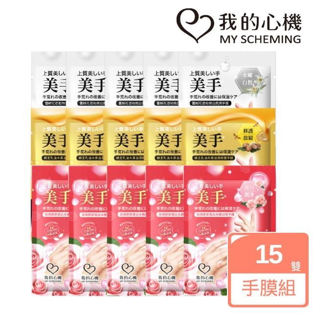 【我的心機】美手養成獨家15入囤貨組(蜂王乳修護手膜5入+玫瑰水嫩手膜5入+雪絨花手膜5入)