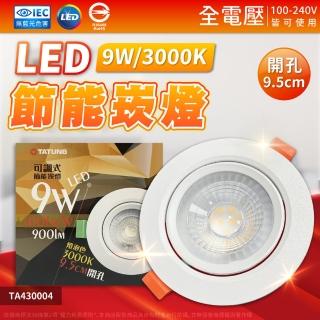 【TATUNG 大同】2入組 最新款 LED 9w 全電壓 9.5cm 可調角度 超薄崁燈 崁燈(黃光/自然光/白光)