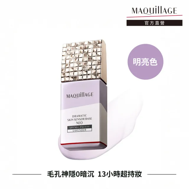 【MAQuillAGE 心機彩妝】星魅平衡粧前乳新客組25ml 多色任選(防曬/妝前/隔離/飾底乳)