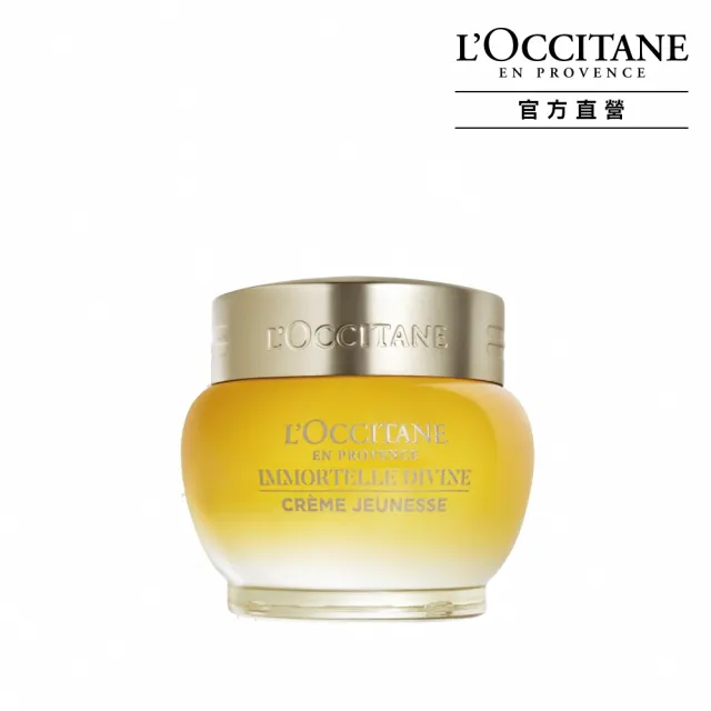 【L’Occitane 歐舒丹】官方直營 金黃蠟菊抗老基礎組(極萃霜50ml 送賦活潔面乳14mlx3/緊顏神霜/保濕霜)