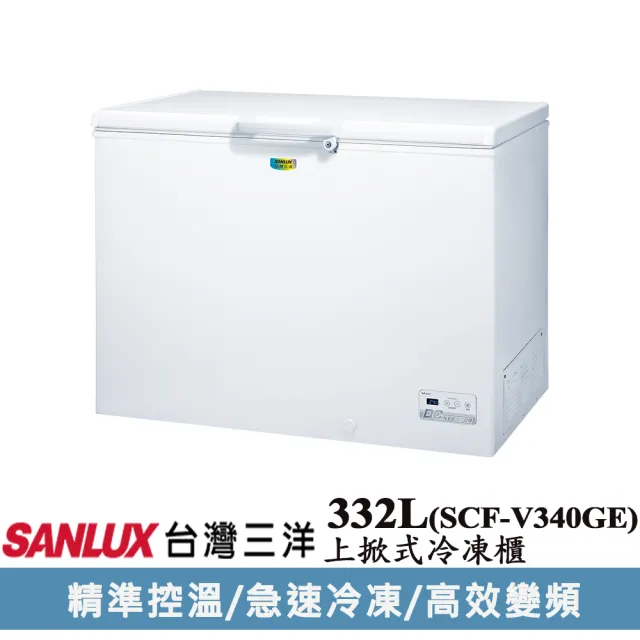 【SANLUX 台灣三洋】332公升變頻冷凍櫃(SCF-V340GE)