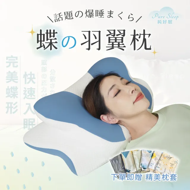 【Pure Sleep 純好眠】蝶の羽翼枕(記憶枕 側睡枕 護頸枕頭 枕頭 助眠)