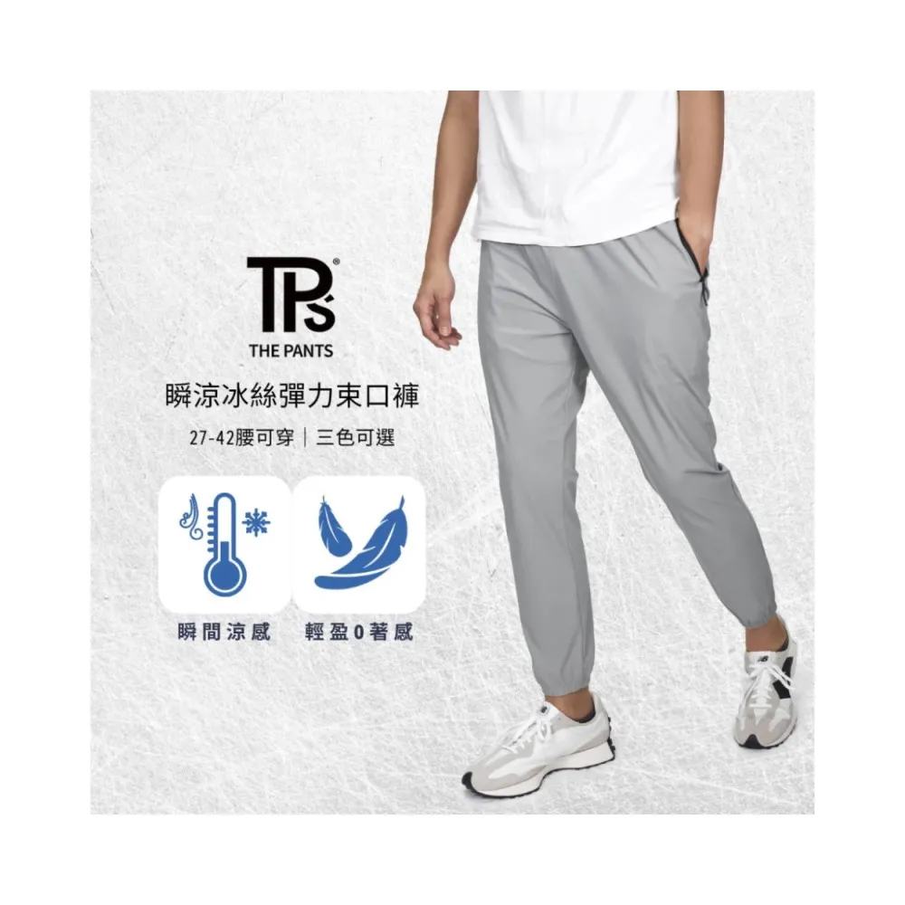 【THE PANTS 有件褲子】瞬涼冰絲彈力束口褲 22-42腰 四面彈力 拉鍊口袋 吸濕排汗 速乾 涼感(三色)