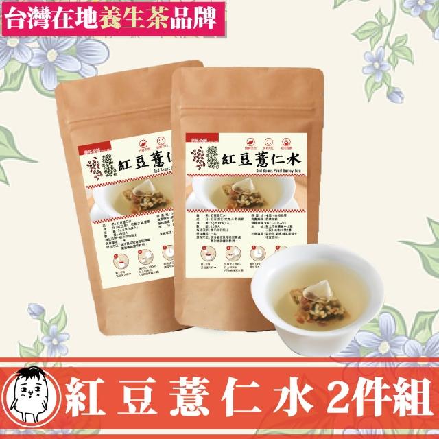 【鼎草茶舖】紅豆薏仁水養顏10入組-共2組(花草茶 養生茶 養顏美容 赤小豆 薏苡仁 薏仁子 紅豆水 芡實)