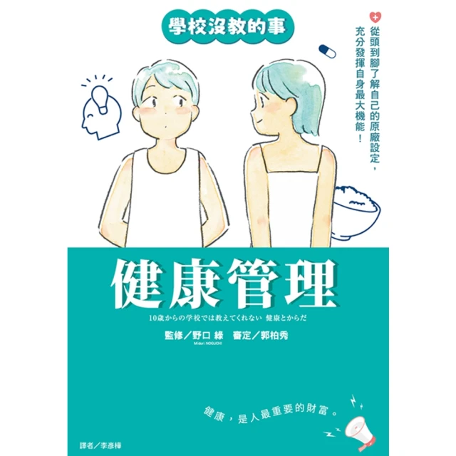 【momoBOOK】【學校沒教的事】健康管理：從頭到腳了解自己的原廠設定，充分發揮自身最大機能！(電子書)