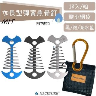 【NACETURE】臺製-加長型彈簧魚骨釘+D扣-10入-附網袋