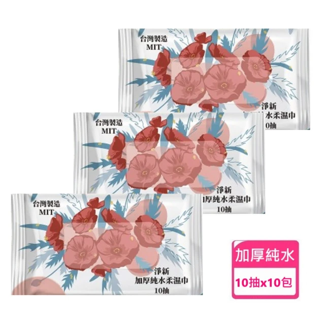 淨新 純水柔濕紙巾 10抽隨身包x10包(特級加厚 無酒精 呵護肌膚 台灣製造)