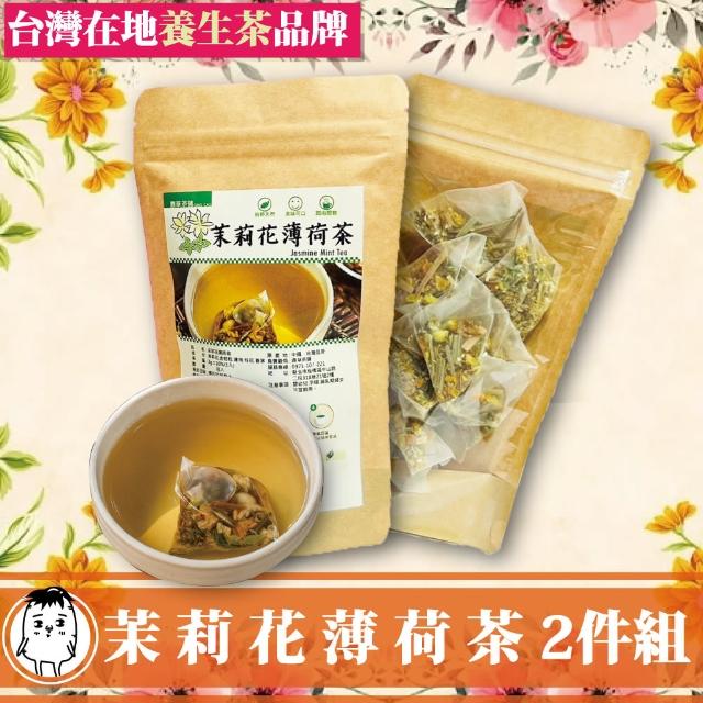 【鼎草茶舖】茉莉花薄荷茶10入/1組-共2組(金桔 薄荷 桂花 香茅 涼茶 青草茶 花草茶 清涼解渴 春夏季好透涼)