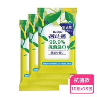 【蓓比適】99.9%抗菌濕巾隨身包-綠茶香 10抽三入；6組 共18包