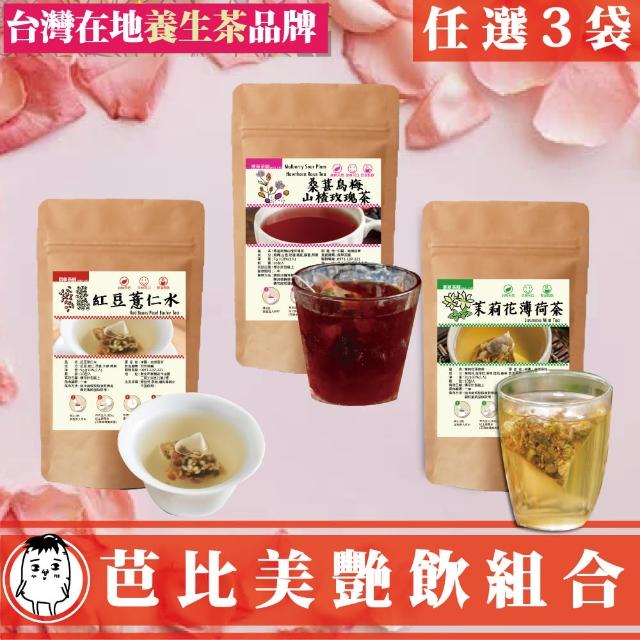 【鼎草茶舖】芭比美豔飲組合任選3袋(桑葚烏梅山楂玫瑰茶10入/紅豆薏仁水10入/茉莉花薄荷茶10入)