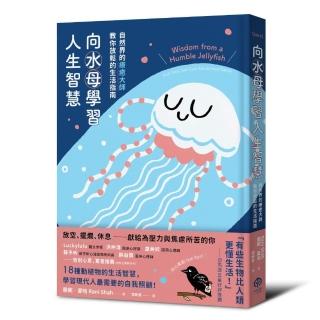 向水母學習人生智慧【精裝】：自然界的療癒大師教你放鬆的生活指南