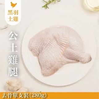 【FROM FARM 元榆牧場】生鮮公雞腿去骨6包組/每包280g(黑羽土雞/宅配生鮮)