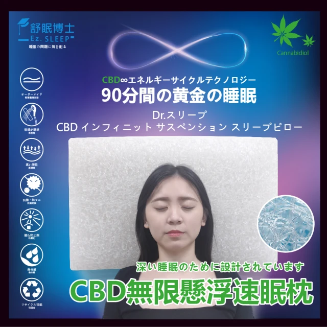 Ez.SLEEP 舒眠博士 CBD無限懸浮速眠枕