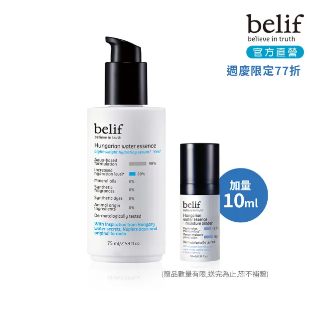 【belif】官方直營 匈牙利女王保濕水精華75ml