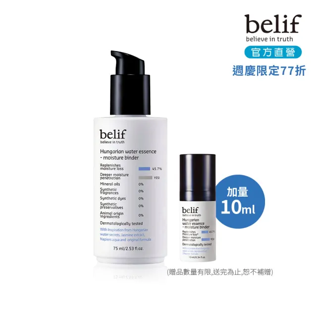 【belif】官方直營 匈牙利女王高效保濕精華乳 75ml