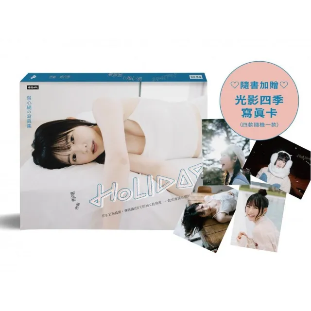 Holiday：吳心緹の寫真集（隨書加贈：光影四季寫真卡 四款隨機一款投入）