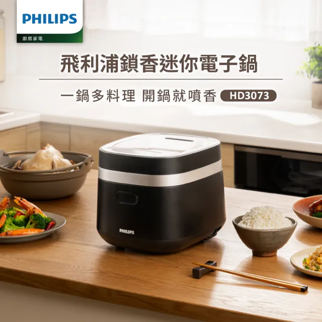 【Philips 飛利浦】鎖香迷你電子鍋_HD3073＿小香鍋(兩色任選)