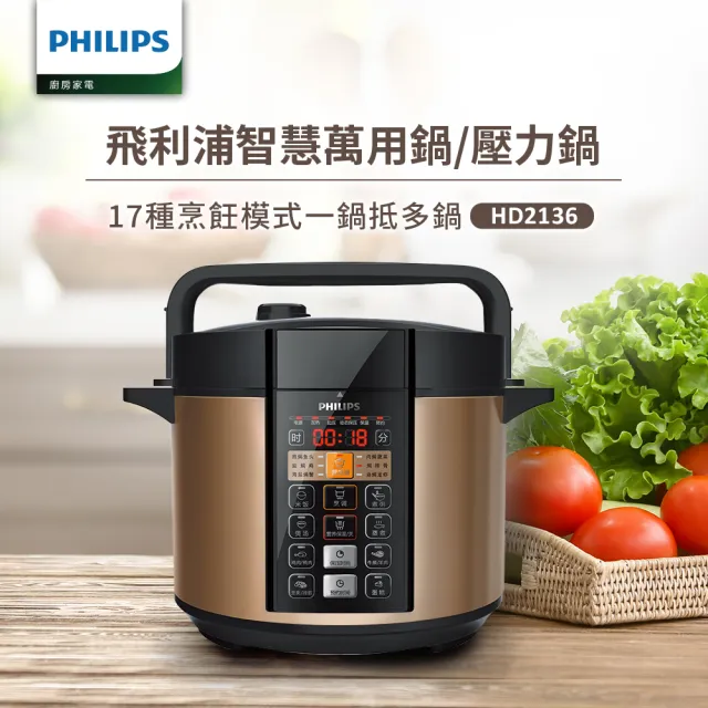 【Philips 飛利浦】智慧萬用鍋/壓力鍋 HD2136(棕小萬)