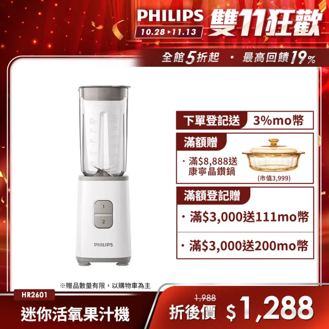 【Philips 飛利浦】迷你活氧果汁機(HR2601)