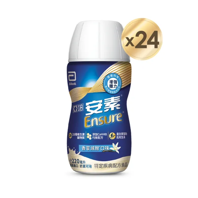 【亞培】任選-安素原味/香草減甜隨身瓶 HMB升級配方 220ml x 24入 x5箱(成人營養品、HMB、任賢齊代言)