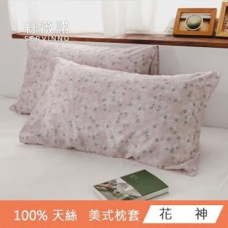 【絲薇諾】MIT 100支LF天絲萊賽爾-美式枕套(2入組-多款任選)