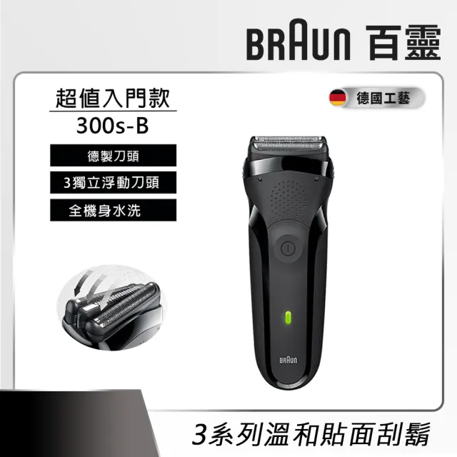 【德國百靈BRAUN】三鋒系列電動刮鬍刀/電鬍刀 刀頭超值組合(310s/300s-B/300s-R 三款任選)