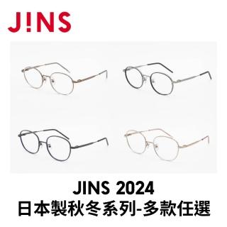 【JINS】2024 日本製秋冬系列眼鏡-多款任選 男性首選(UCF-24A-037/UCF-24A-038)