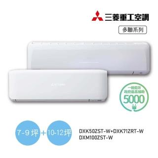 【MITSUBISHI 三菱重工】白金安裝★9坪+11坪一對二變頻冷暖分離式空調(DXM100ZST-W/DXK50ZST-W+DXK71ZRT-W)