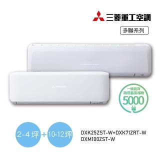 【MITSUBISHI 三菱重工】白金安裝★3坪+11坪一對二變頻冷暖分離式空調(DXM100ZST-W/DXK25ZST-W+DXK71ZRT-W)