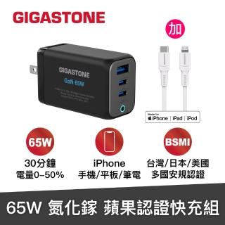 【GIGASTONE 立達】GaN 65W氮化鎵Type-C三孔快充充電器+C to Lightning MFi充電線(iPhone14蘋果充電頭)