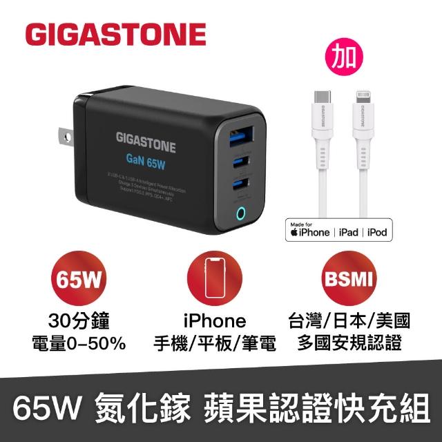 【GIGASTONE 立達】GaN 65W氮化鎵Type-C三孔快充充電器+C to Lightning MFi充電線(iPhone14蘋果充電頭)