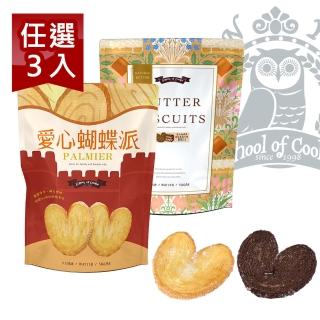 【臺灣優格餅乾學院】愛心蝴蝶派嚐鮮優惠3入組(原味裸餅入夾鏈袋/提拉米蘇口味單片包 入夾鏈袋)