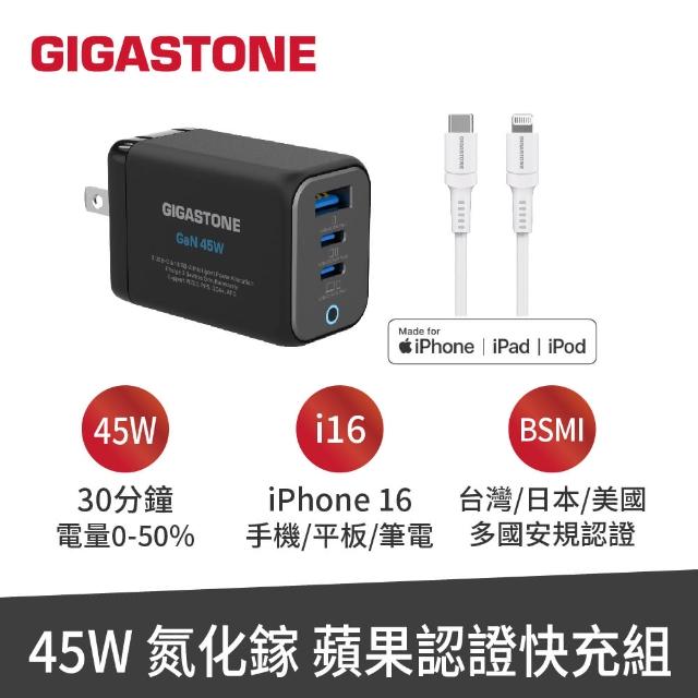 【GIGASTONE 立達】GaN 45W氮化鎵Type-C三孔快充充電器+C to Lightning MFi充電線(iPhone14蘋果充電頭)