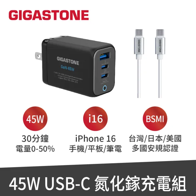 【Gigastone 立達國際】GaN 45W氮化鎵Type-C三孔快充充電器+C to C充電傳輸線(iPhone17/Mac/Switch充電頭)