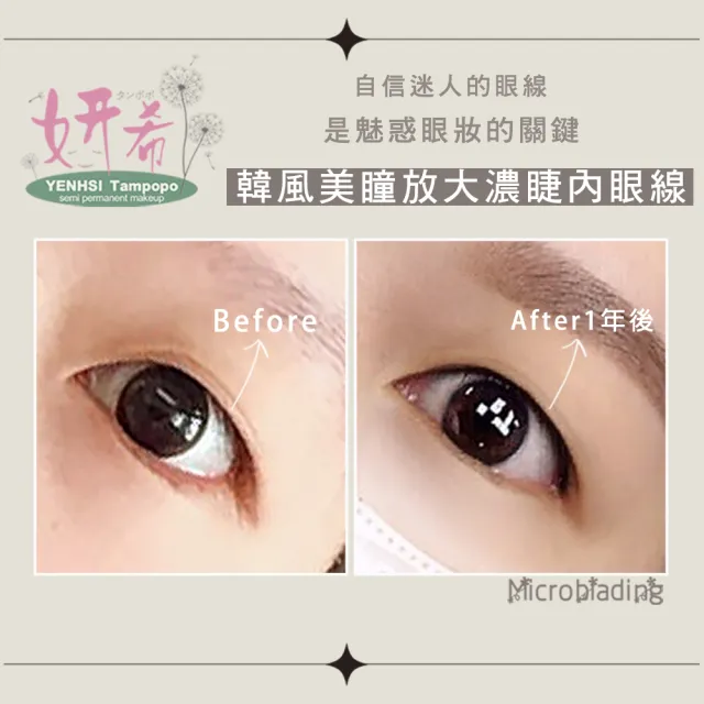【妍希半永久紋繡】韓風美瞳放大濃睫內眼線(送三個月內免費補色一次)