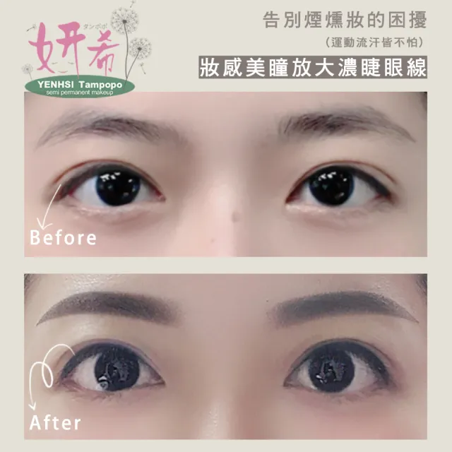 【妍希半永久紋繡】韓風美瞳放大濃睫內眼線(送三個月內免費補色一次)
