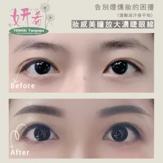 【妍希半永久紋繡】妝感美瞳放大濃睫眼線(送三個月內免費補色一次)