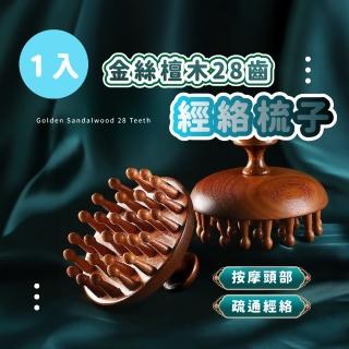 【天然圓潤】金絲檀木28齒經絡梳子(寬齒梳 頭皮梳 按摩梳 肩頸頭療 木梳 穴位按摩 刮痧棒 臉部按摩)