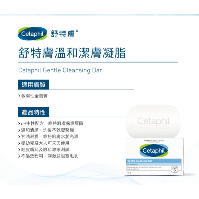 【Cetaphil 舒特膚】官方直營 溫和潔膚凝脂 127g(肥皂/敏感肌/B3/B5/無皂鹼)