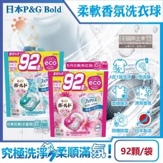 【日本P&G】強洗淨4合1消臭柔軟香氛洗衣凝膠球92顆/袋(洗衣球膠囊衣物柔軟花香洗衣機槽防黴洗劑)
