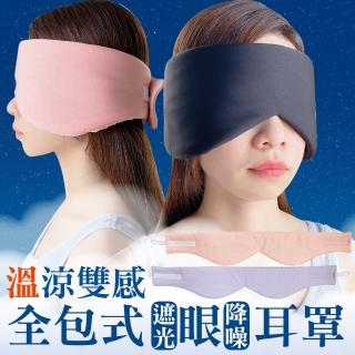 二合一遮光隔音眼罩 耳罩(旅行眼罩 午睡眼罩)